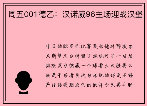 周五001德乙：汉诺威96主场迎战汉堡