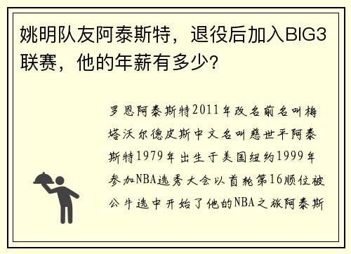 姚明队友阿泰斯特，退役后加入BIG3联赛，他的年薪有多少？