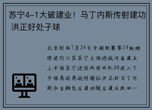 苏宁4-1大破建业!马丁内斯传射建功 洪正好处子球