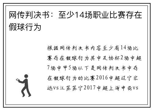 网传判决书：至少14场职业比赛存在假球行为