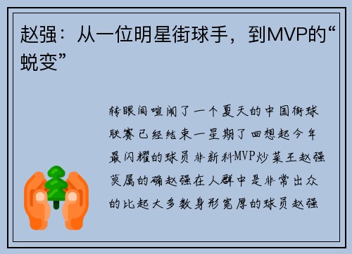 赵强：从一位明星街球手，到MVP的“蜕变”