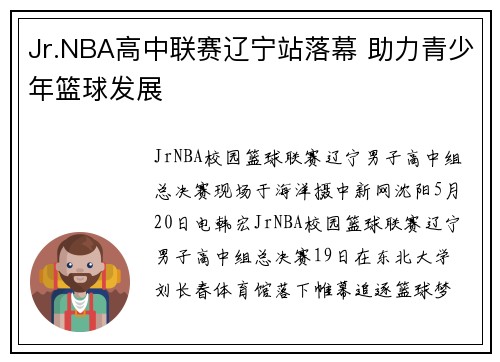 Jr.NBA高中联赛辽宁站落幕 助力青少年篮球发展