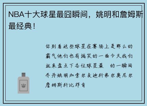 NBA十大球星最囧瞬间，姚明和詹姆斯最经典！