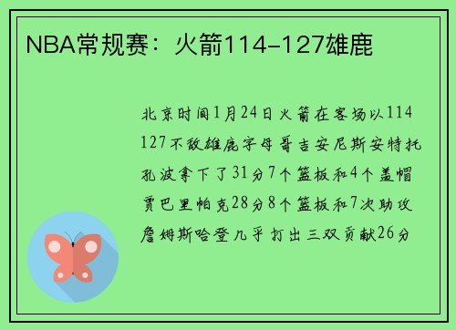 NBA常规赛：火箭114-127雄鹿