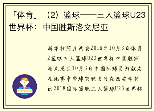 「体育」（2）篮球——三人篮球U23世界杯：中国胜斯洛文尼亚