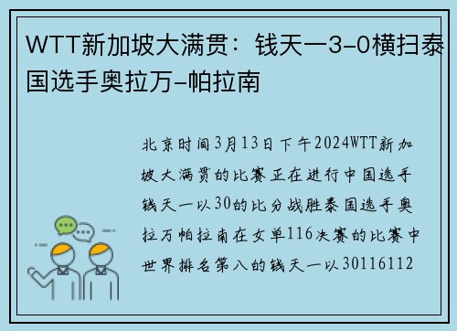 WTT新加坡大满贯：钱天一3-0横扫泰国选手奥拉万-帕拉南
