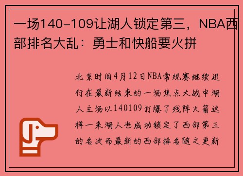 一场140-109让湖人锁定第三，NBA西部排名大乱：勇士和快船要火拼